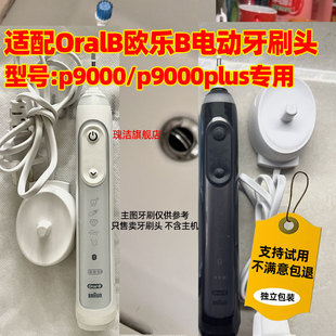 适配博朗OralB/欧乐B p9000/3765电动牙刷头Genius X替换欧乐比