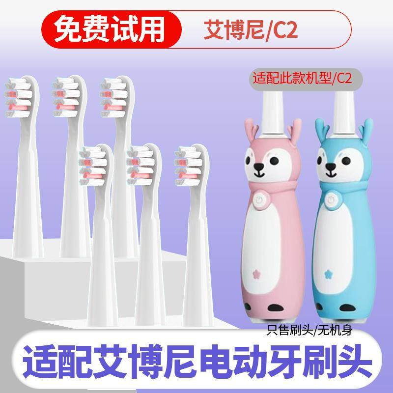 适配Ebonee艾博尼电动牙刷头C2塑料轴儿童清洁替换牙刷头