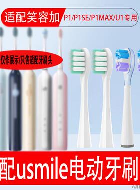 适配usmile笑容加电动牙刷头P1/P1SE/P1MAX/u1通用替换刷头