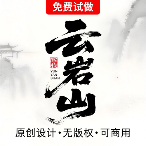 手写毛笔字书法字体设计logo餐饮品牌定制艺术字原创设计可商用