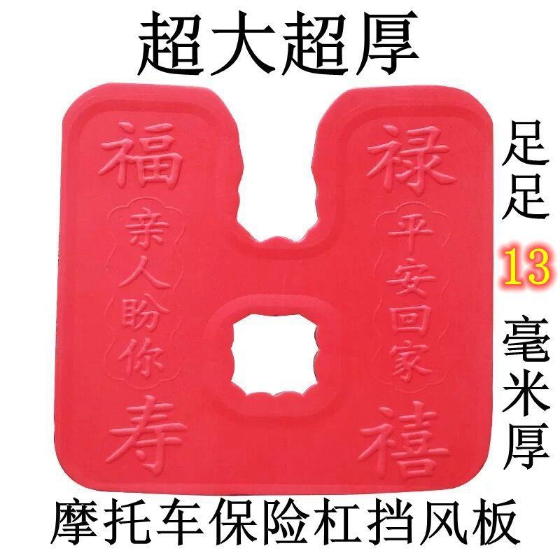 摩托车保险杠挡风板前护杠挡泥板125摩托车挡雨板一体泡沫护膝板