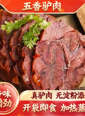 五香驴肉熟食即食驴肉柘城特产真空包装正宗卤香酱熟驴肉火烧商用