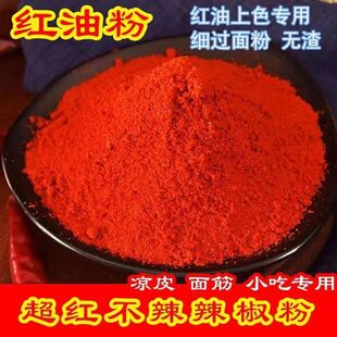 不辣的辣椒面超细超红烧烤面筋凉皮出红油辣椒粉调色上色香而不辣