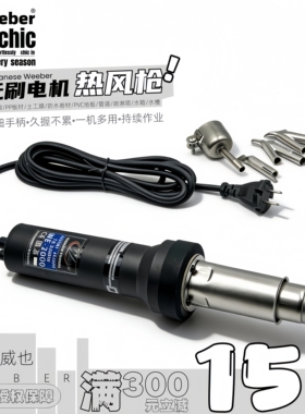 台湾weeber威也WE-2000W塑料焊枪无刷小型珍珠棉地板pp调温热风枪
