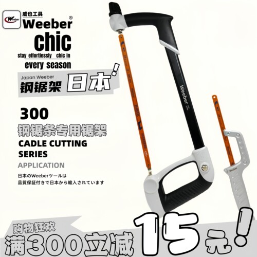 weeber钢锯架进口铝合金小型