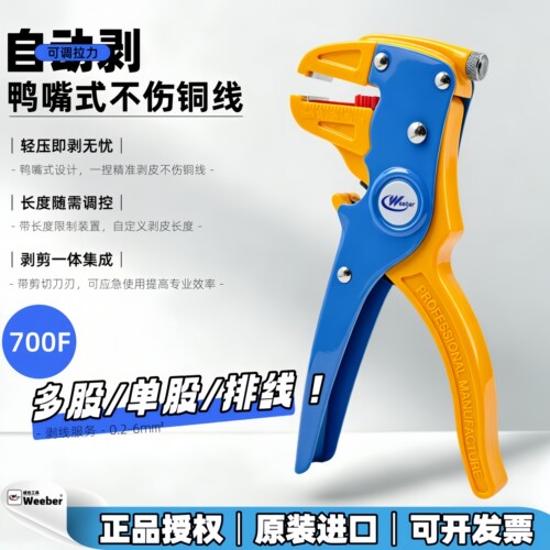 WE-700F进口鸭嘴式自动剥线钳