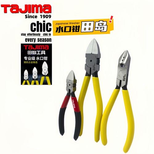 tajima田岛水口钳塑料剪钳平面