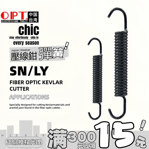 OPT压线钳弹簧OPT原厂