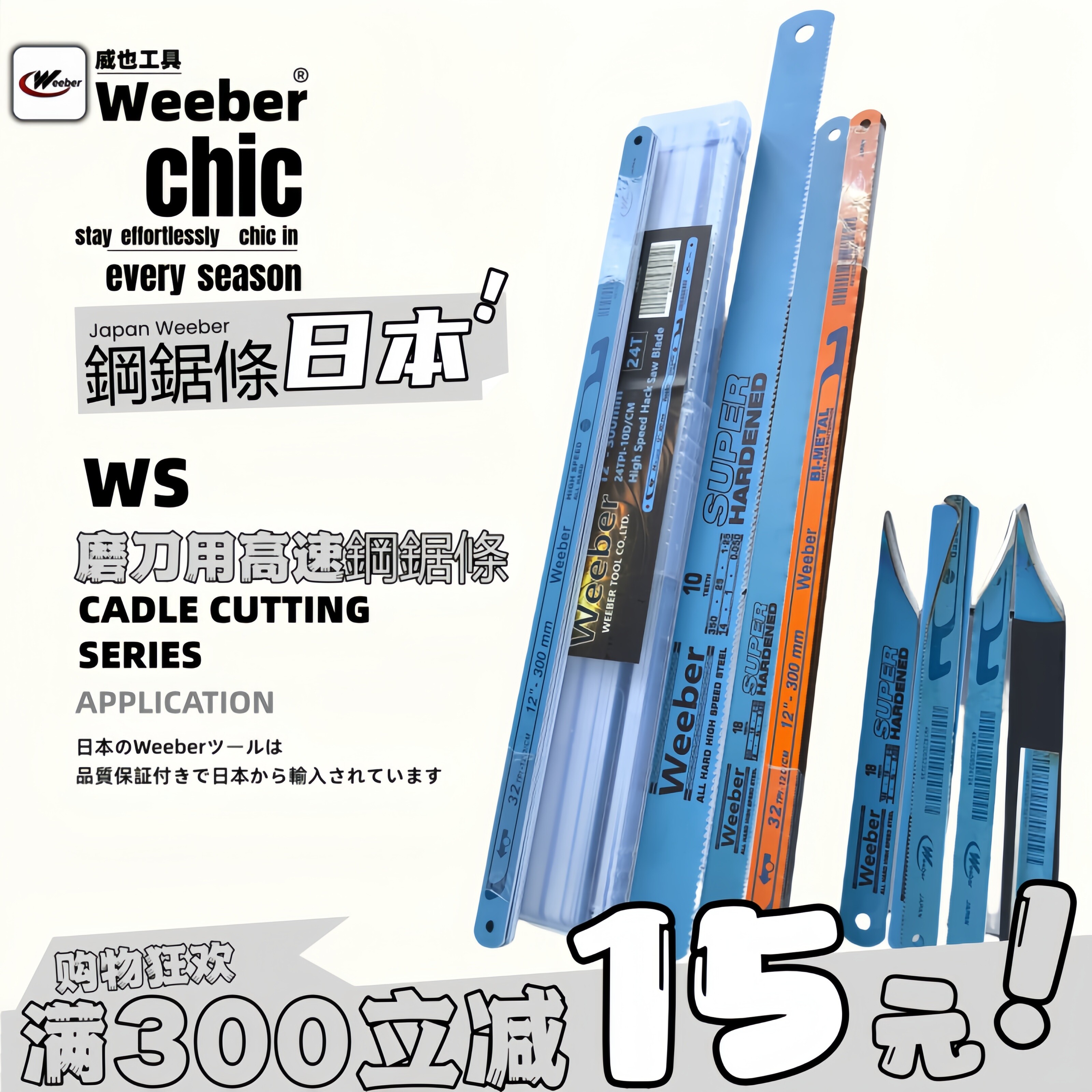 日本weeber威也手用钢锯条进高速锋钢口磨削边刀双金属水口刀锯片