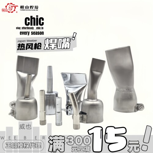 松山热风枪焊嘴不锈钢