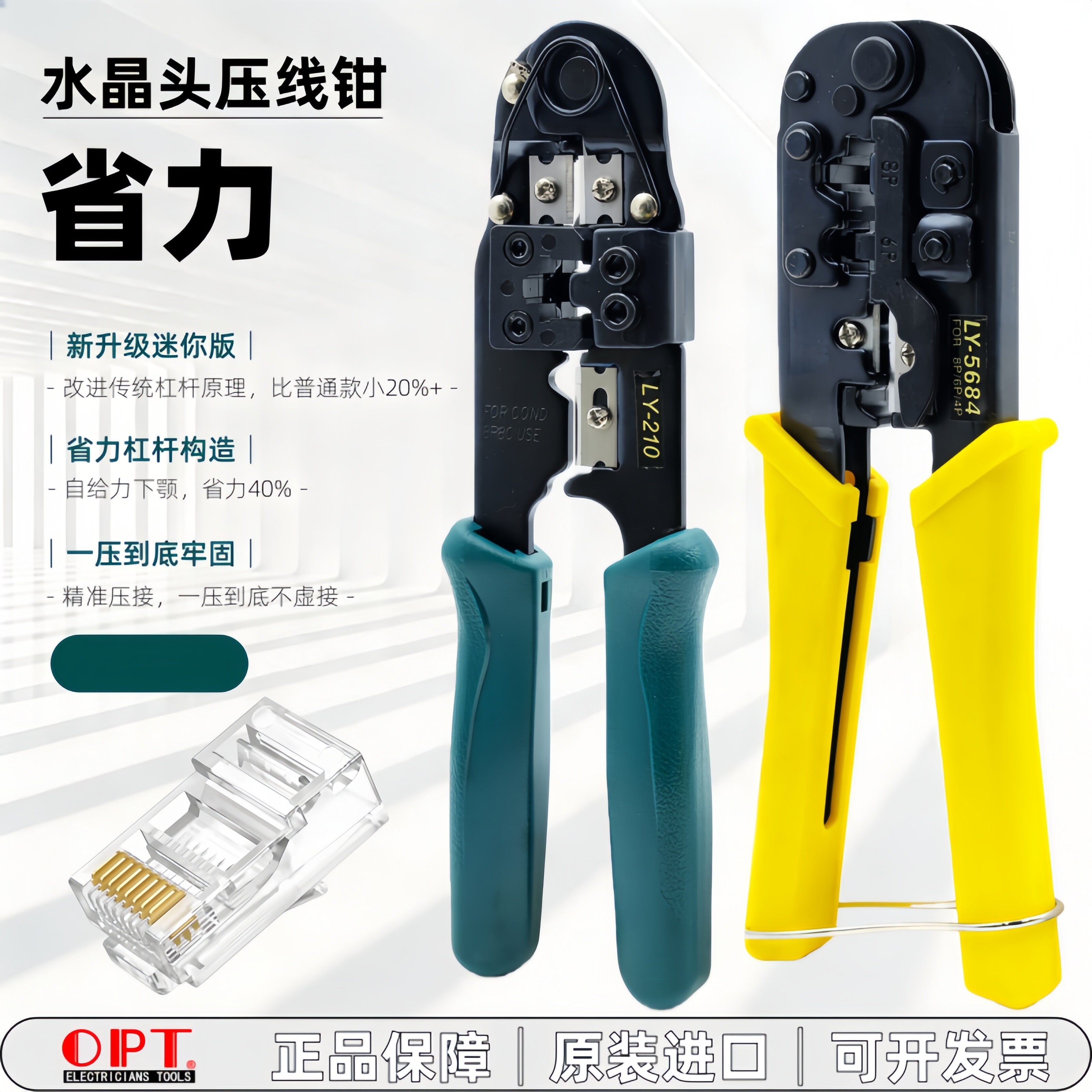 中国台湾OPT进口网络钳LY-210 5684水晶头4P6P8P网线头压线钳剥皮