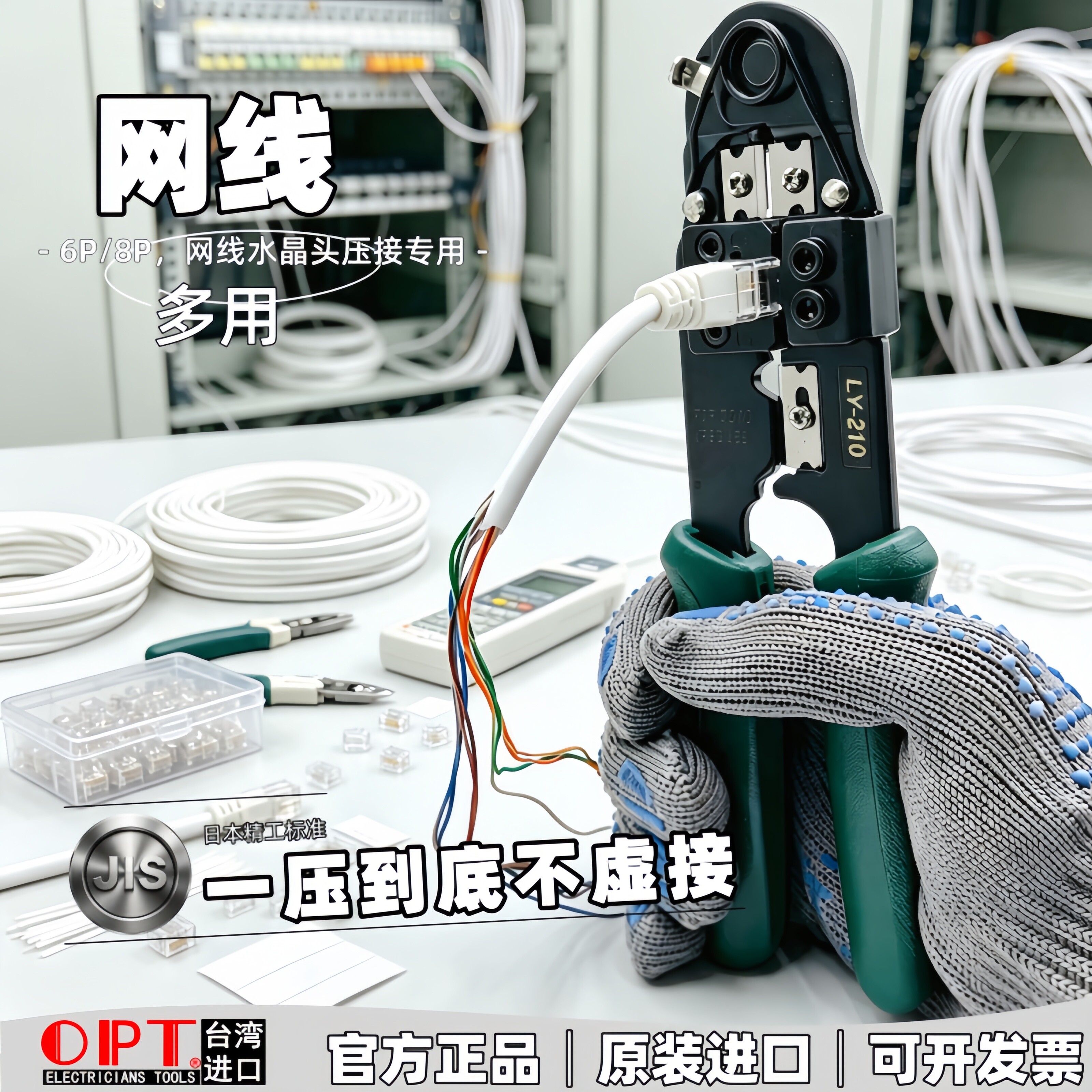 中国台湾OPT进口网络钳LY-210 5684水晶头4P6P8P网线头压线钳剥皮