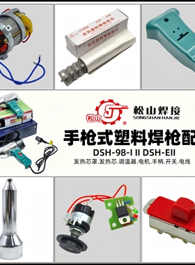 松山DSH-98-I II EII 500W700W塑料焊枪配件电机调温器发热芯开关