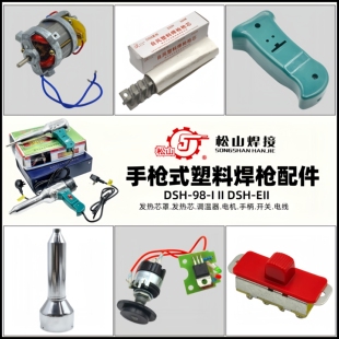 松山DSH-98-I II EII 500W700W塑料焊枪配件电机调温器发热芯开关