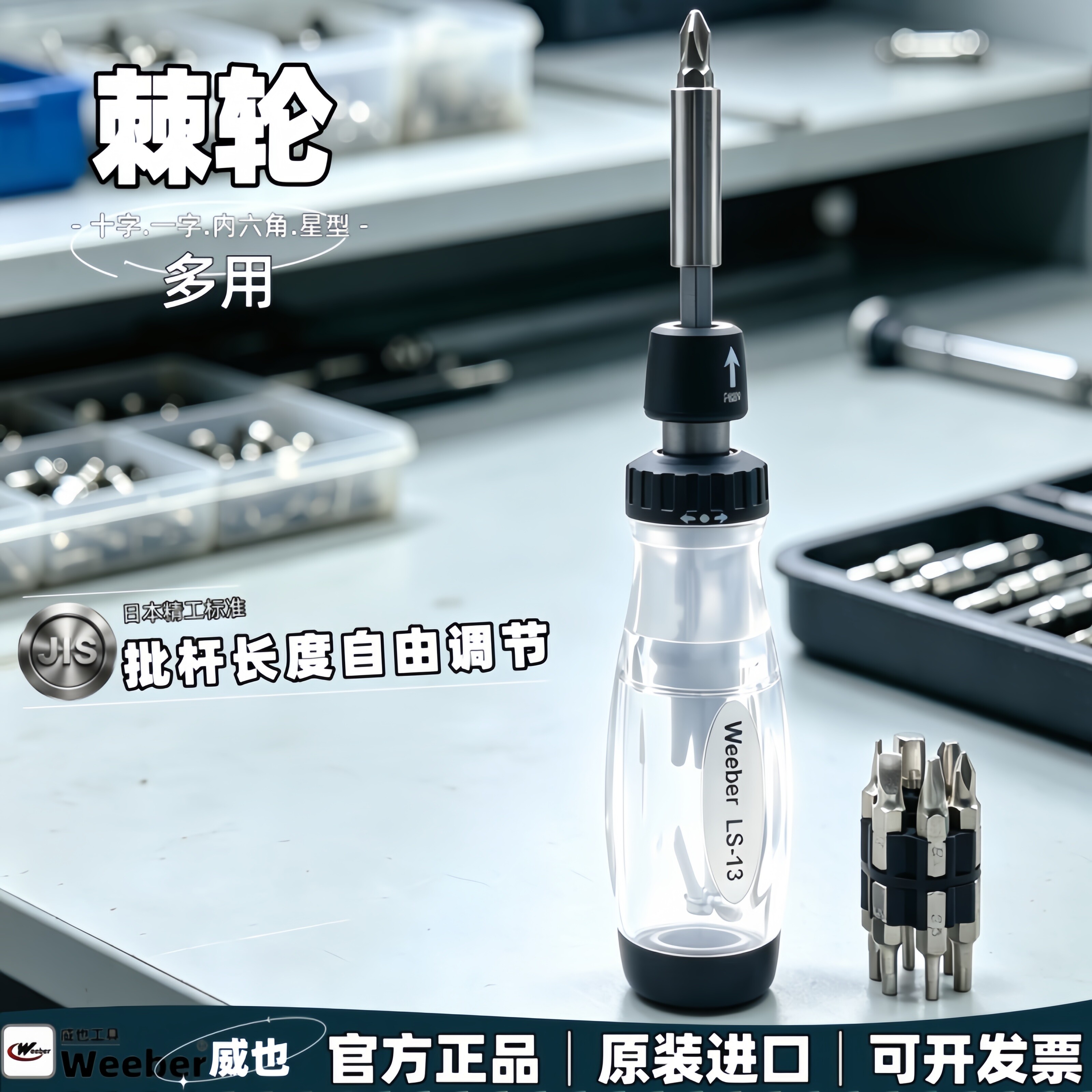 weeber棘轮螺丝批多功能螺丝刀