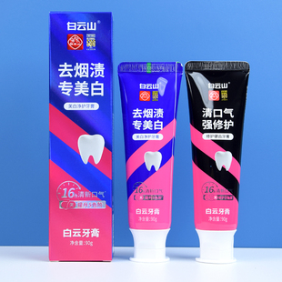 白云山牙膏去烟渍去牙渍去黄美白去口臭清新口气护龈亮齿牙膏成人