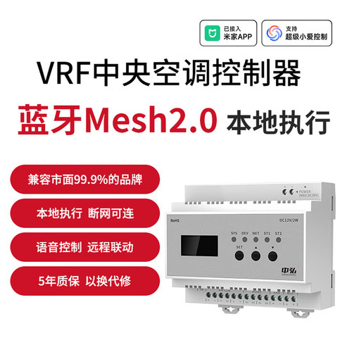 中央空调vrf智能控制器接入米家蓝牙mesh2.0f三合一面板无线配对