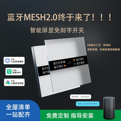 Z1PRO智能屏显开关刻字接入米家APP小爱手机mesh2语音控制