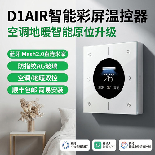 接入米家空调地暖二合一温控面板无需零火线内置网关蓝牙mesh2.0