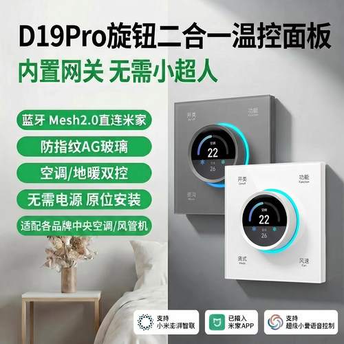 D19pro接入米家旋钮空调地暖温控面板无需零火线原位替换mesh2.0