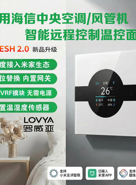 海信中央空调风管机智能面板无需VRF直接替换接入米家蓝牙mesh2.0