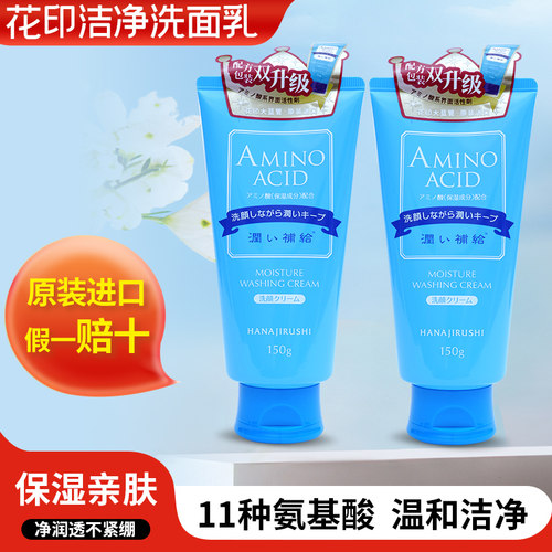 花印氨基酸洁面敏感肌补水保湿