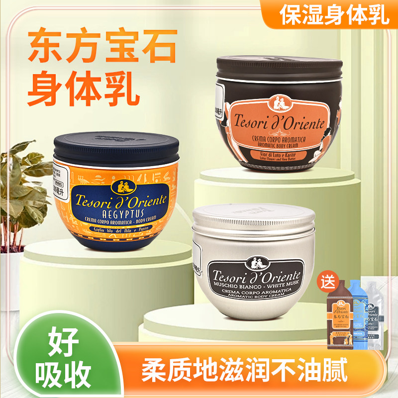 东方宝石香氛身体乳意大利进口水莲花补水滋润持久留香润肤乳正品