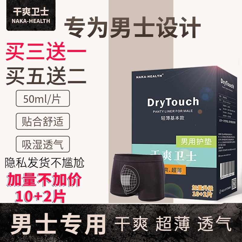 男士护垫私处潮湿男专用卫生巾大姨夫巾漏尿尿垫超薄透气肛门护垫