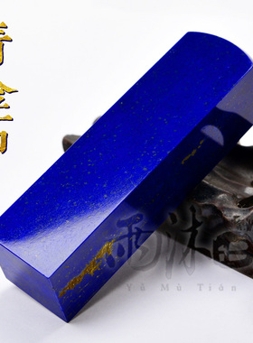 私人订制原矿天然青金石印章印石摆件文化用品成人礼谢师礼毕业礼