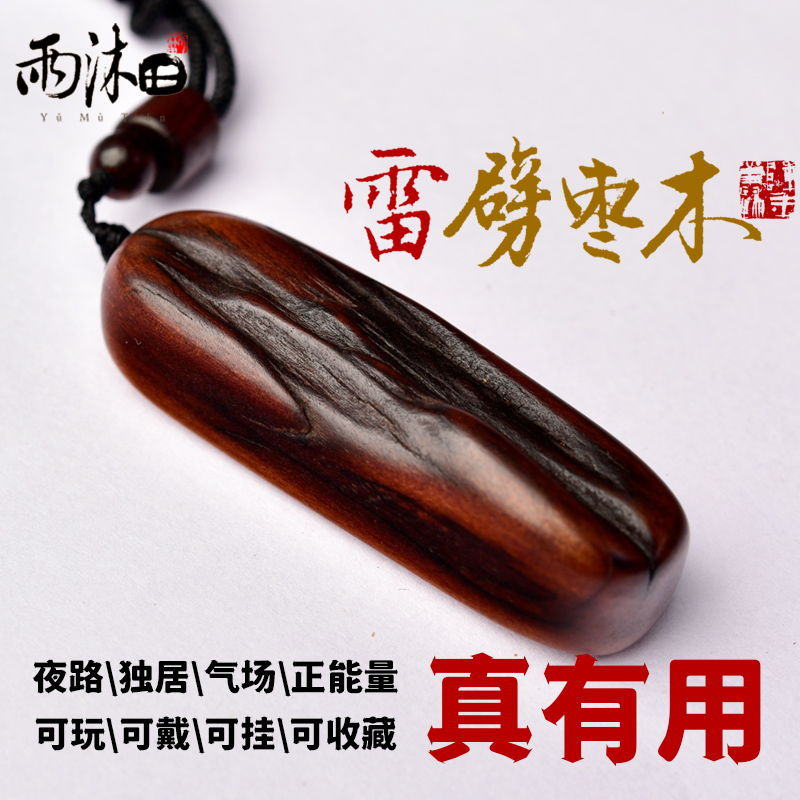 雨沐田雷击枣木吊坠手玩件