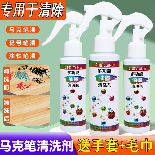 马克笔清洁剂记号笔白板笔去除剂