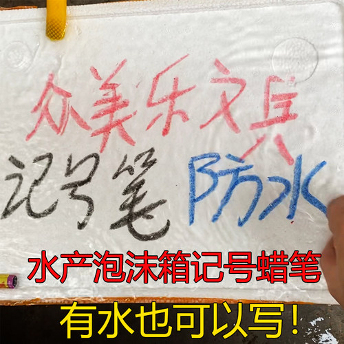 水产蜡笔泡沫箱防水单色记号笔