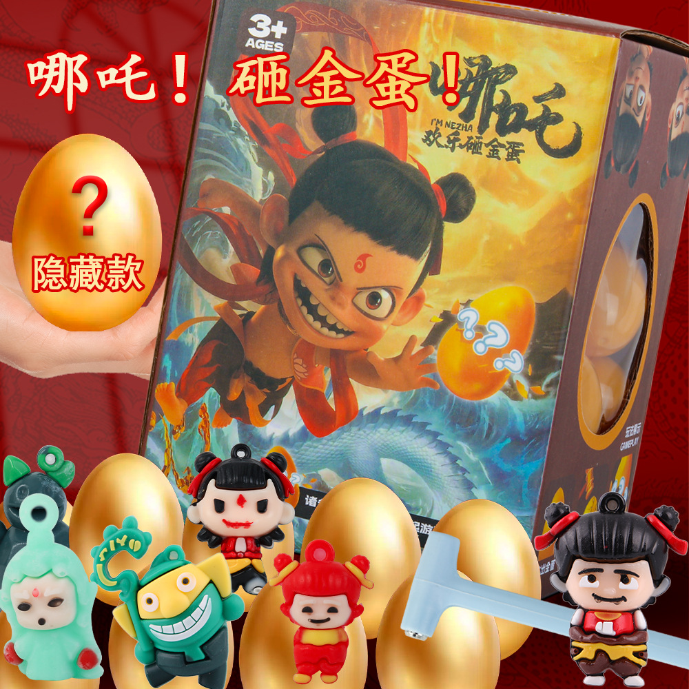 儿童哪吒金蛋砸奖小金蛋玩具