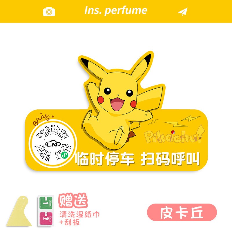 皮卡丘汽车扫码临时停车牌车载男