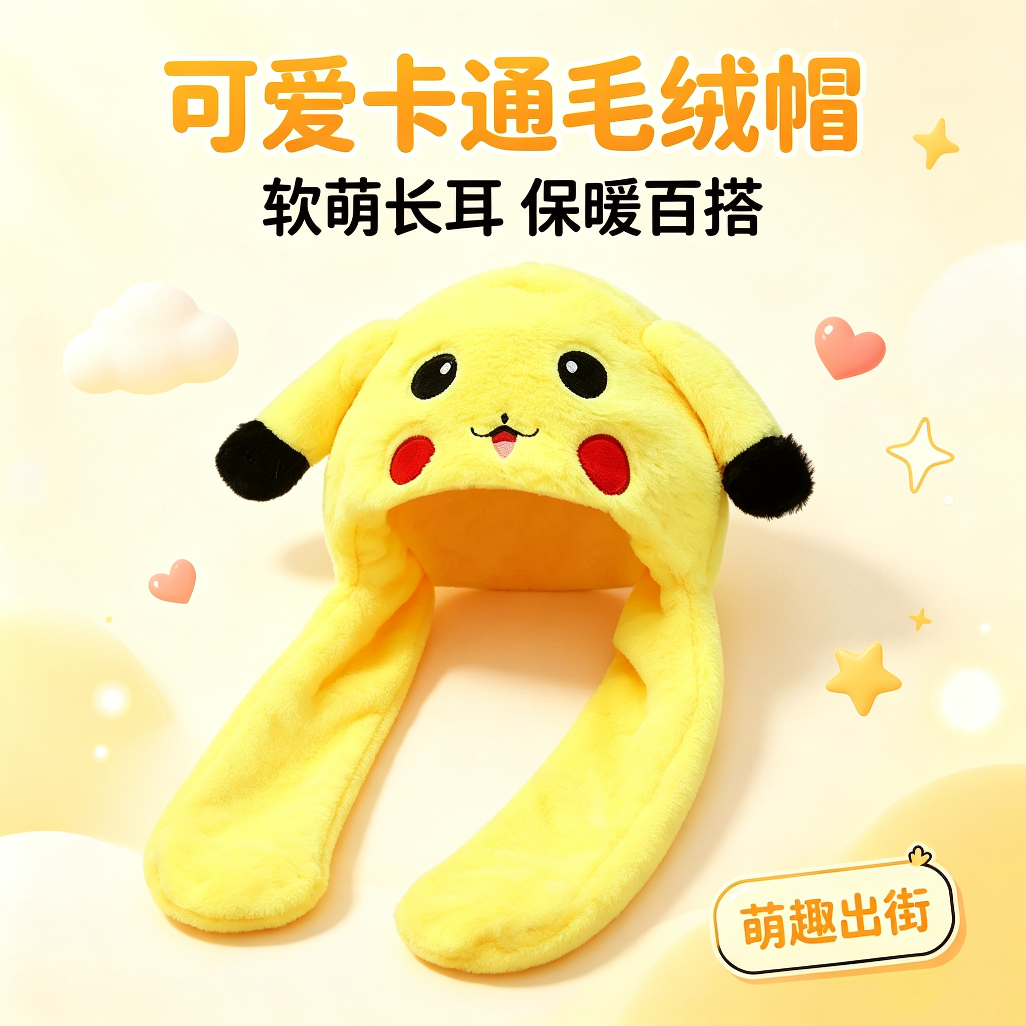 神奇宝贝儿童耳朵会动冬季