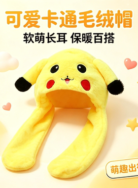 神奇宝贝儿童耳朵会动冬季