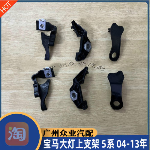宝马5系04-13年大灯固定支架