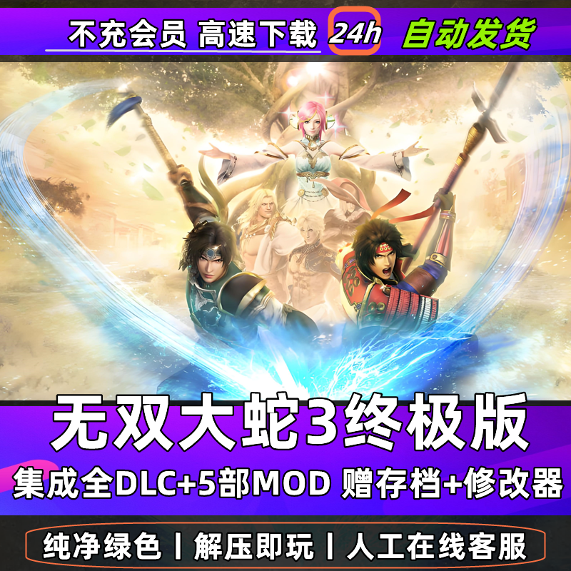 无双大蛇3终极版+2终极版+Z合集全DLC送存档送修改器怀旧PC游戏