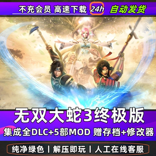 无双大蛇3终极版+2终极版+Z合集全DLC送存档送修改器怀旧PC游戏