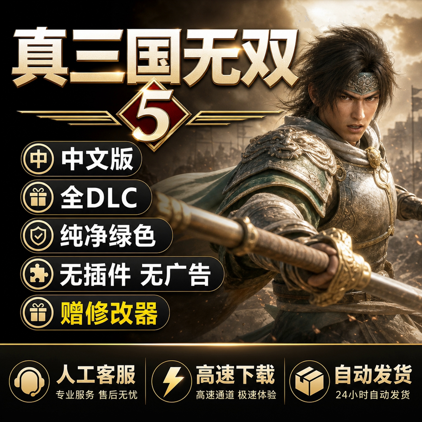 真三国无双5中文版 PC电脑单机游戏 送修改器支持win10 经典怀旧