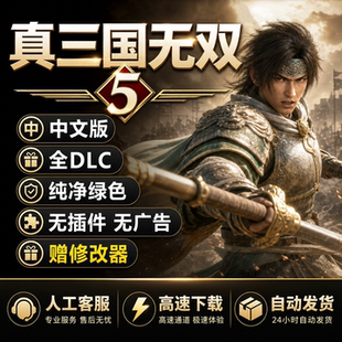 真三国无双5中文版 PC电脑单机游戏 送修改器支持win10 经典怀旧