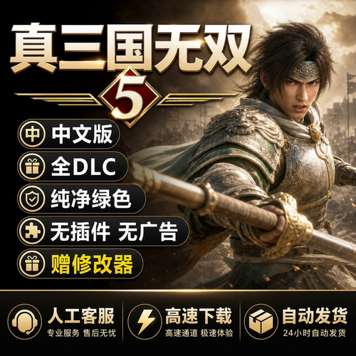 真三国无双5中文版 PC电脑单机游戏 送修改器支持win10 经典怀旧
