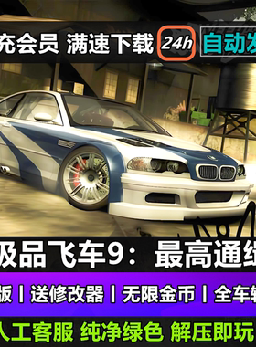 极品飞车9最高通缉中文版高清重制无限金币PC电脑单机游戏下载