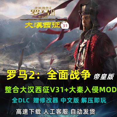 罗马2全面战争本体大汉西征大秦MOD中文电脑PC全DLC 单机策略游戏