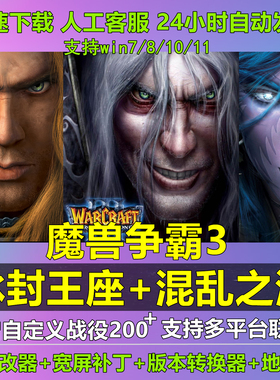 魔兽争霸3之冰封王座1.20-1.27战役包地图包修改器war3电脑版下载