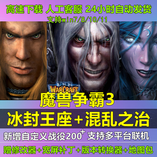 魔兽争霸3之冰封王座1.20 下载 1.27战役包地图包修改器war3电脑版