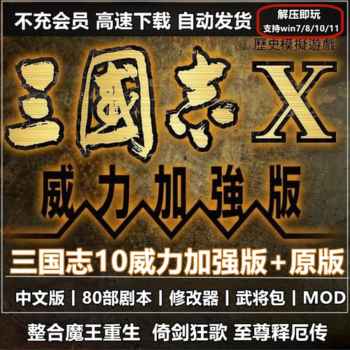 三国志MOD 10威力加强版中文 PC电脑单机策略游戏 支持win7/10/11