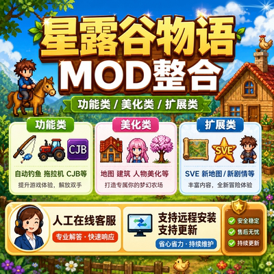 星露谷物语MOD整合CJB修改器SVE扩展支持steam可联机持续更新电脑