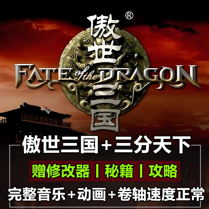 傲世三国1+三分天下 完整语音版 PC电脑单机游戏经典策略即时战略图片