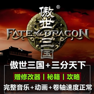 傲世三国1+三分天下 完整语音版 PC电脑单机游戏经典策略即时战略